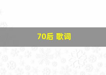 70后 歌词